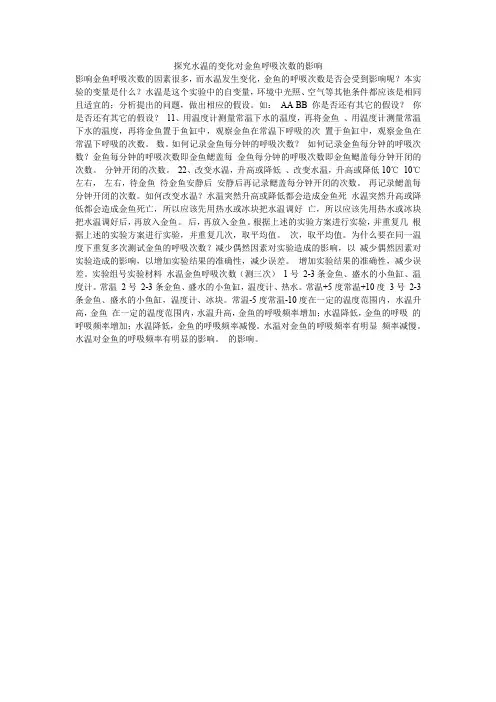 探究水温的变化对金鱼呼吸次数的影响