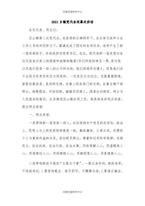 2021乡镇党代会 闭幕式讲话