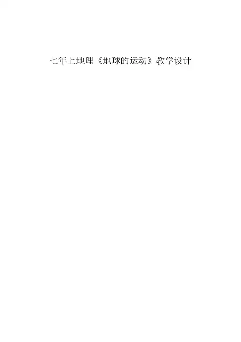 初中地理优质课一等奖---地球的运动-教学设计