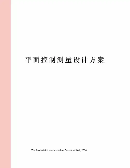 平面控制测量设计方案