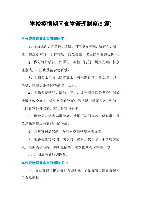 学校疫情期间食堂管理制度(5篇)