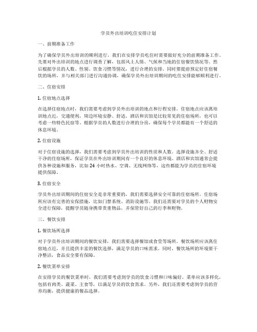 学员外出培训吃住安排计划