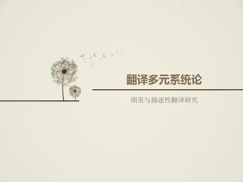 翻译多元系统论 