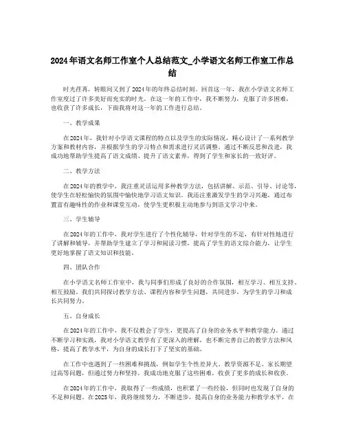 2024年语文名师工作室个人总结范文_小学语文名师工作室工作总结