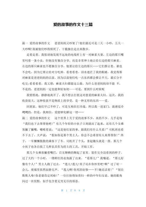 爱的故事的作文十三篇