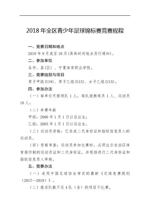 全区青少年足球锦标赛竞赛规程