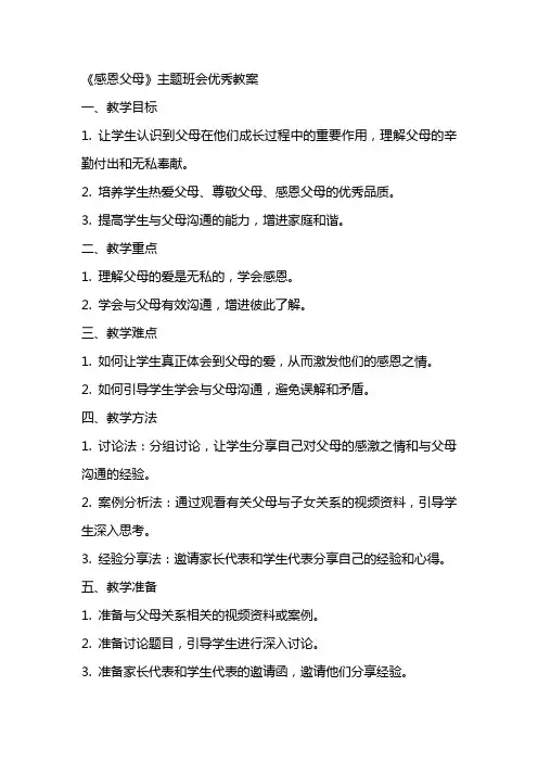 《感恩父母》主题班会优秀教案
