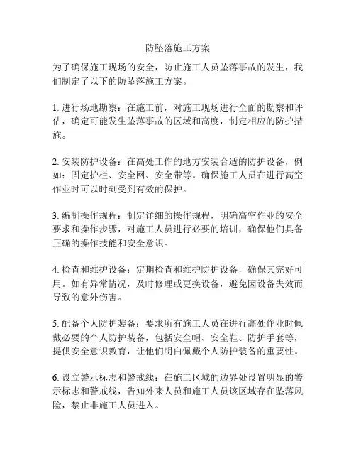 防坠落施工方案