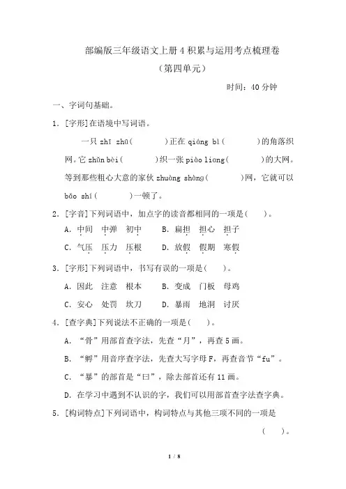 部编版三年级语文上册4积累与运用考点梳理卷(第四单元)附答案