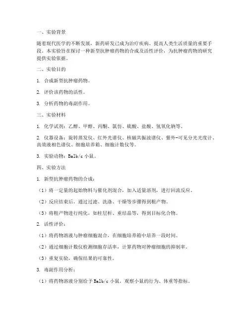 新药研发实验报告