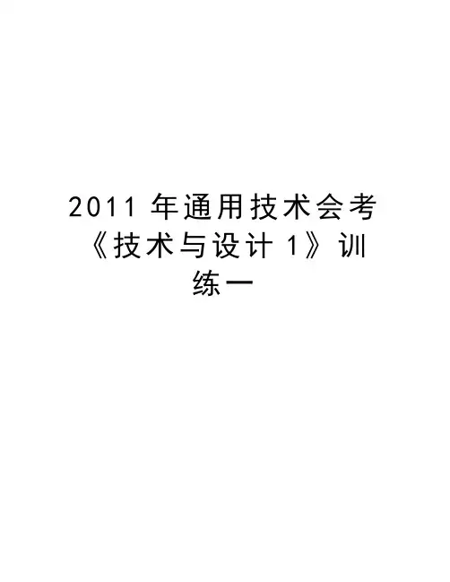 最新通用技术会考《技术与设计1》训练一汇总