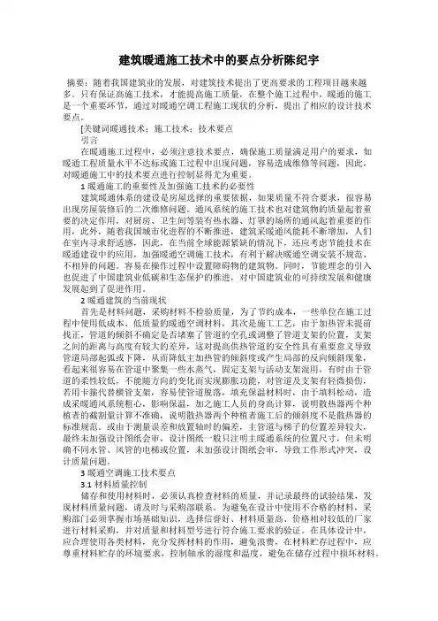 建筑暖通施工技术中的要点分析陈纪宇