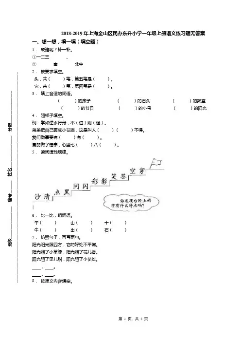 2018-2019年上海金山区民办东升小学一年级上册语文练习题无答案