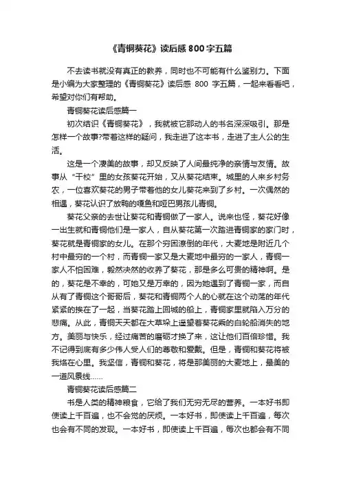 《青铜葵花》读后感800字五篇