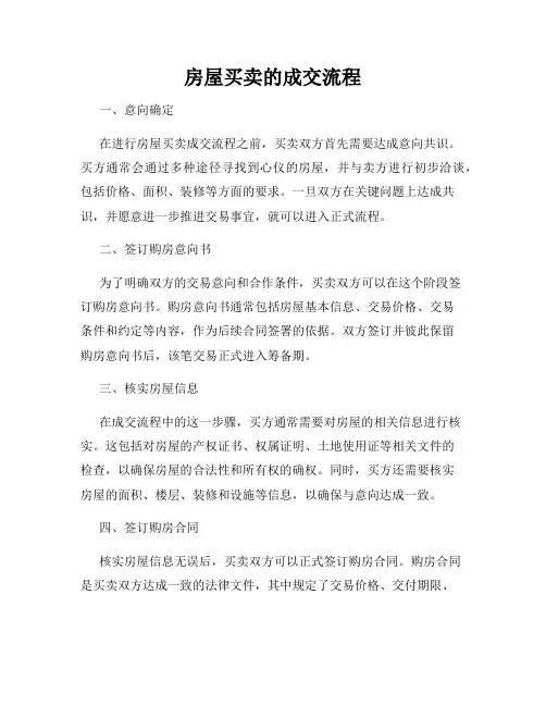 房屋买卖的成交流程