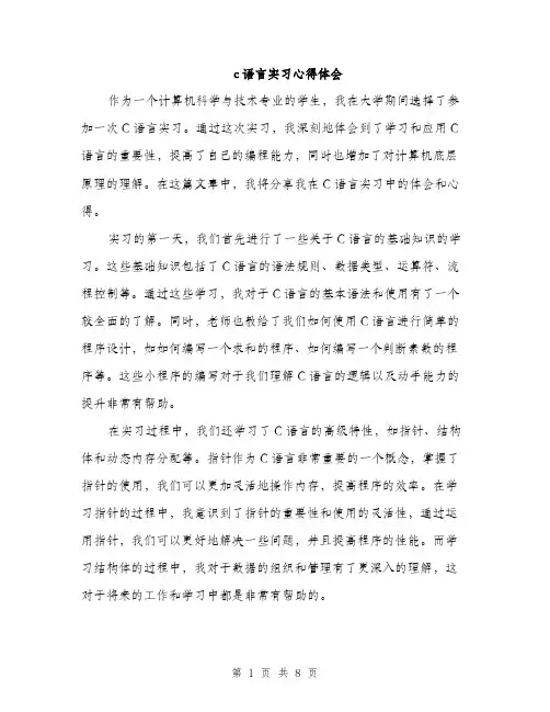 c语言实习心得体会(4篇)