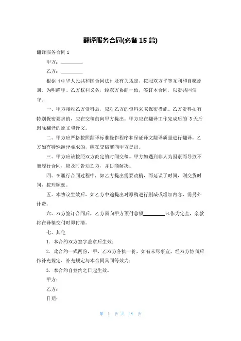 翻译服务合同(必备15篇)