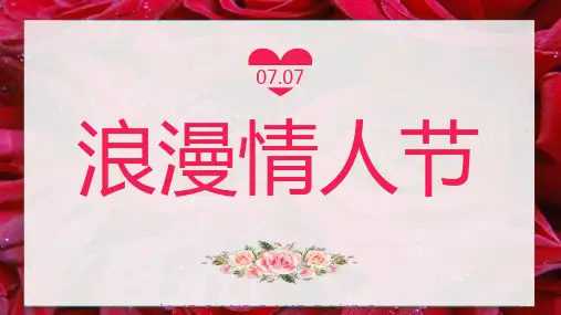 玫瑰浪漫情人节PPT模板课件