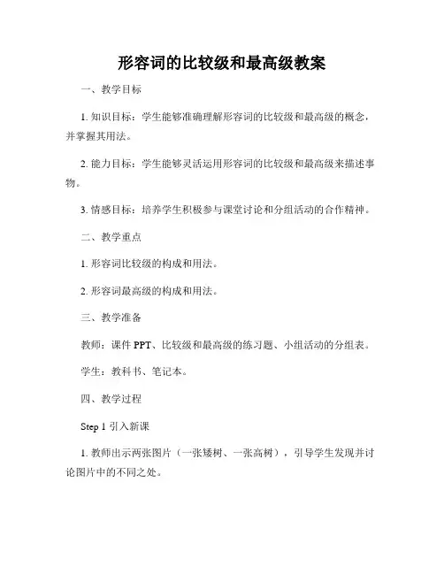 形容词的比较级和最高级教案