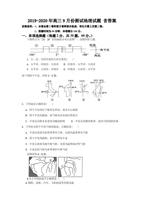 2019-2020年高三9月份测试地理试题 含答案