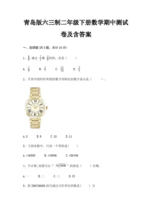 青岛版六三制二年级下册数学期中测试卷及含答案