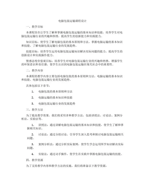 电脑包装运输课程设计