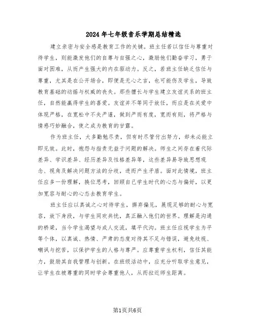 2024年七年级音乐学期总结精选（四篇）