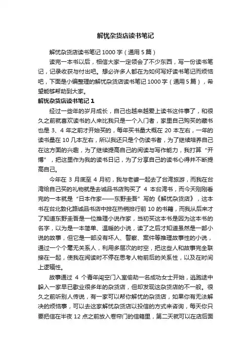 解忧杂货店读书笔记1000字（通用5篇）
