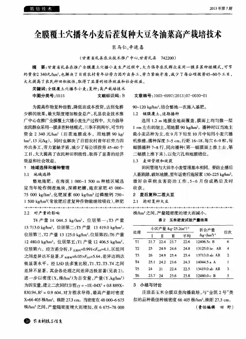 全膜覆土穴播冬小麦后茬复种大豆冬油菜高产栽培技术