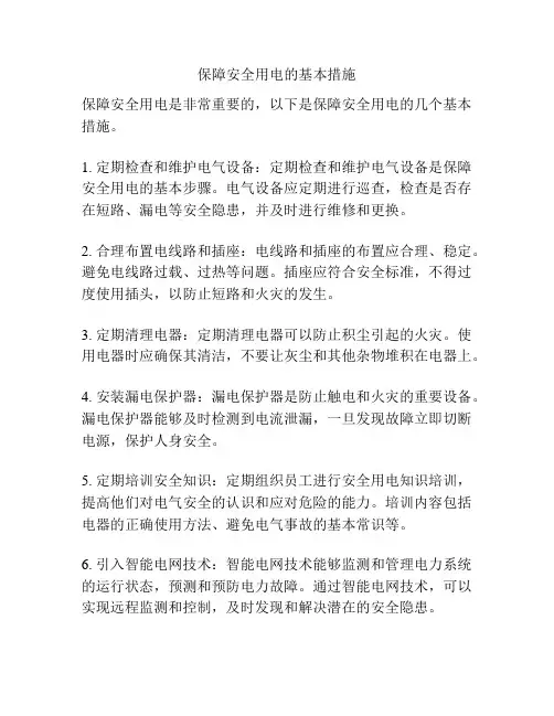 保障安全用电的基本措施