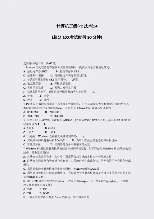 计算机三级(PC技术)54_真题-无答案