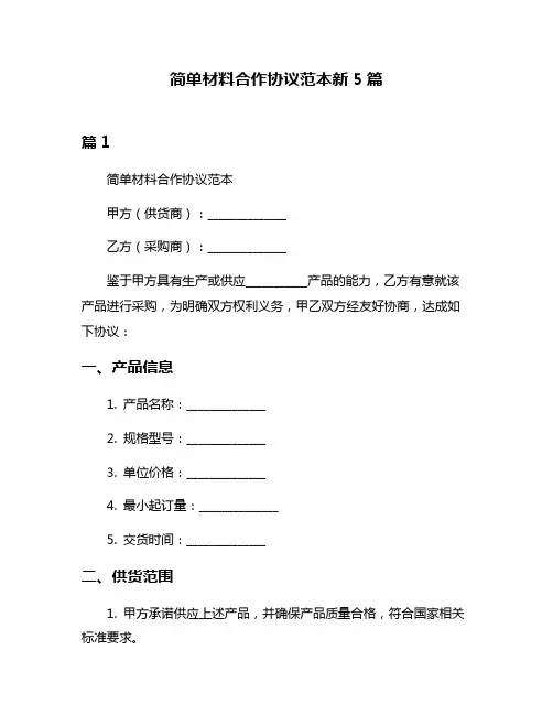 简单材料合作协议范本新5篇