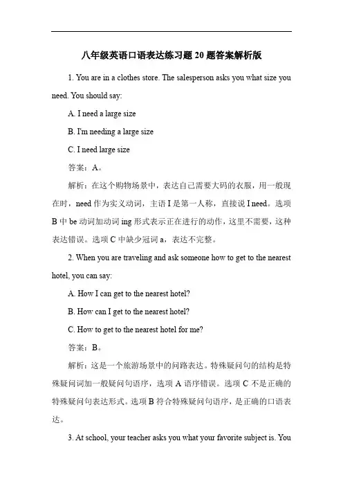 八年级英语口语表达练习题20题答案解析版