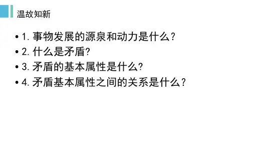 哲学生活第九课第一框 第二目矛盾的普遍性和特殊性