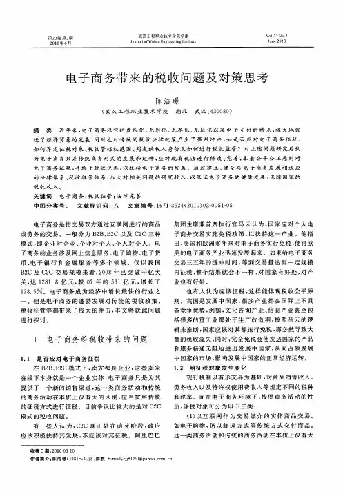 电子商务带来的税收问题及对策思考