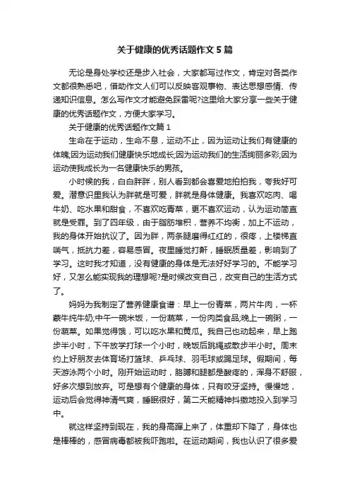 关于健康的优秀话题作文5篇