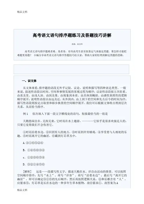 高考语文语句排序题练习及答题技巧讲解教学提纲