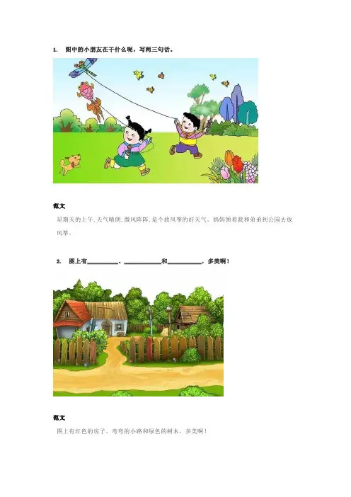部编版(人教版)一年级下册试题-看图写话训练(含范文18篇) 人教(部编版)