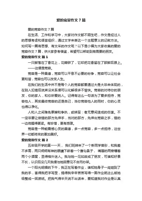 爱的宽容作文7篇
