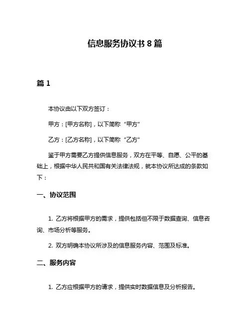 信息服务协议书8篇