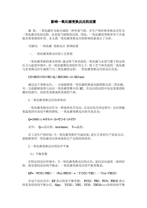 影响一氧化碳变换反应的因素