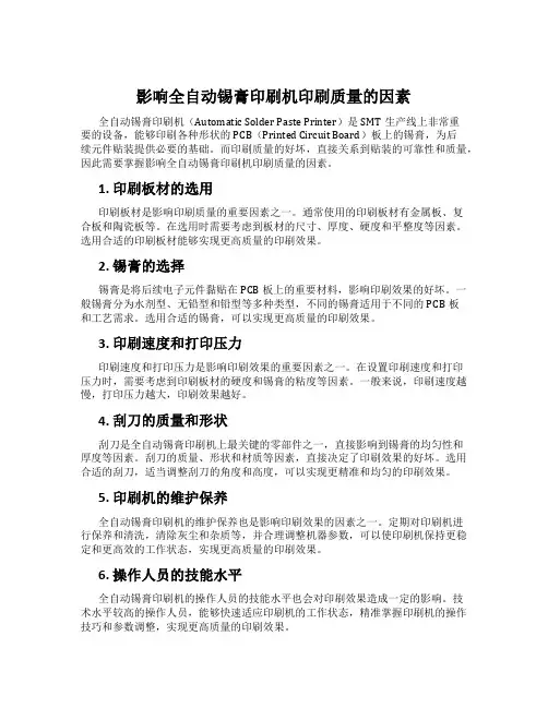 影响全自动锡膏印刷机印刷质量的因素