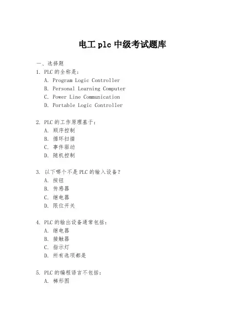 电工plc中级考试题库