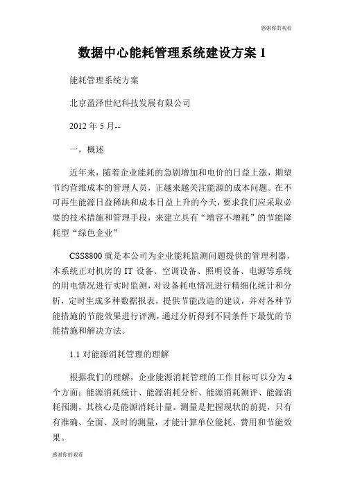数据中心能耗管理系统建设方案.doc