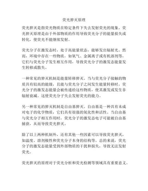 荧光猝灭原理