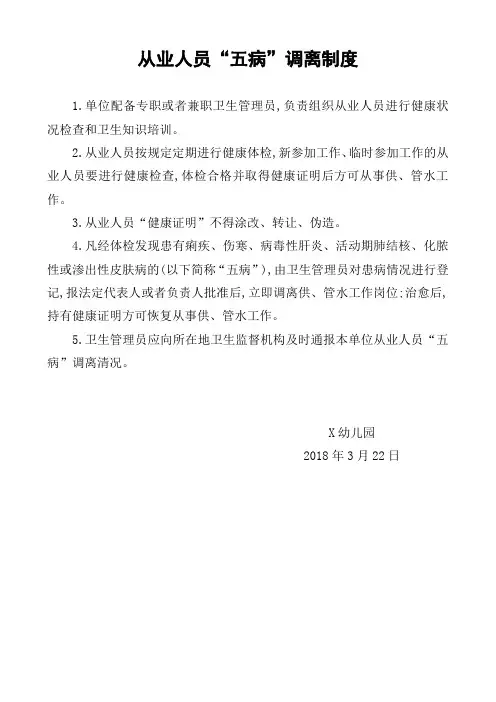 从业人员”五病“调离制度