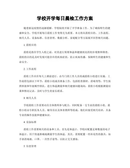 学校开学每日晨检工作方案