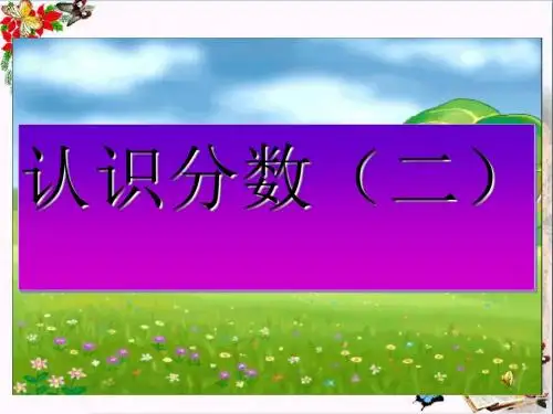 三年级数学上册7.2认识几分之几PPT课件3苏教版
