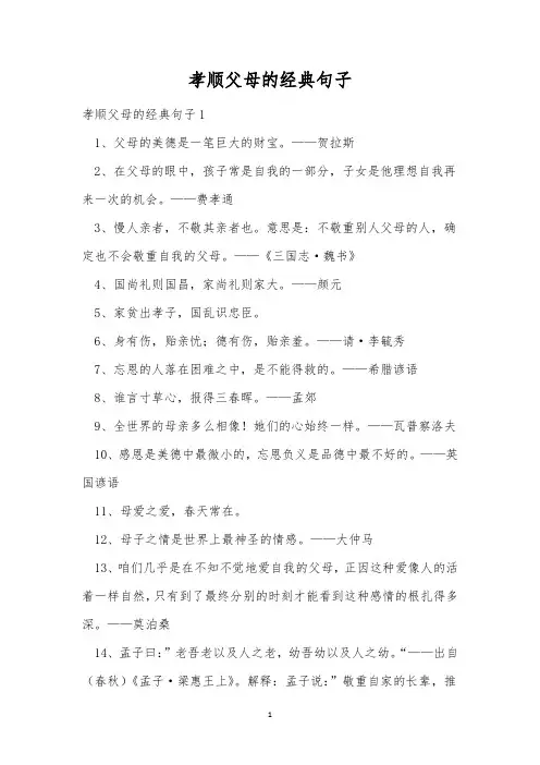 孝顺父母的经典句子
