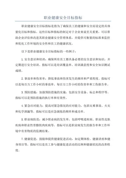 职业健康安全目标指标